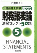 公認会計士試験　論文式　財務諸表論　演習セレクト50題＜第5版＞