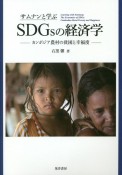 サムナンと学ぶSDGsの経済学　カンボジア農村の貧困と幸福度