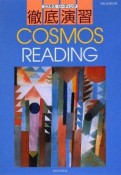 COSMOS　READING徹底演習＜改訂版＞　平成21年