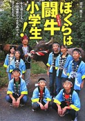 ぼくらは闘牛小学生！