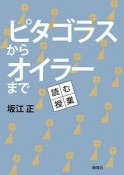 ピタゴラスからオイラーまで