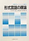 形式言語の理論