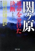 関ケ原・運命を分けた決断　傑作時代小説