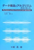 データ構造とアルゴリズムのエッセンス