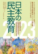 日本の民主教育　2023　教育研究全国集会2023報告集