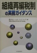 組織再編税制の実務ガイダンス