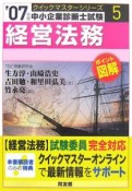 中小企業診断士試験クイックマスターシリーズ　経営法務　2007