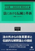 法における伝統と革新　日独シンポジウム