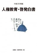 人権教育・啓発白書　平成23年