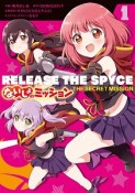 RELEASE　THE　SPYCE　ないしょのミッション（1）