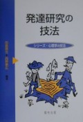 発達研究の技法