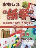 おもしろ“紙学”　紙の未来とわたしたちの生活　防災　紙は強いんだ！わたしたちを守ってくれる