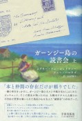 ガーンジー島の読書会（上）