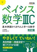 ベイシス数学3C　改訂版