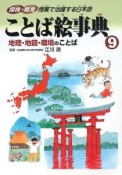 ことば絵事典　地理・地図・環境のことば（9）