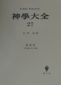 神学大全（27）