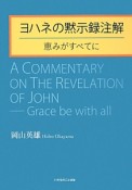 ヨハネの黙示録注解