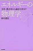 エネルギーの物理学＜復刻新版＞