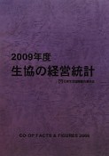 生協の経営統計　2009