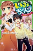 いみちぇん！　嵐を呼ぶ少女、来る！（12）