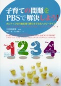 子育ての問題をPBSで解決しよう！