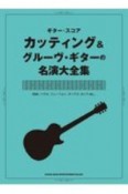 カッティング＆グルーヴ・ギターの名演大全集