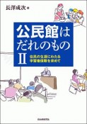 公民館はだれのもの（2）