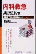 内科救急　実況LIVE　講義で学ぶ診察のコツ