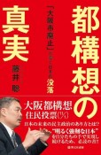 都構想の真実　「大阪市廃止」が導く日本の没落