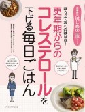 更年期からのコレステロールを下げる毎日ごはん　食事療法はじめの一歩シリーズ