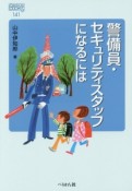 警備員・セキュリティスタッフになるには