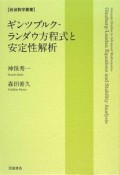 ギンツブルクーランダウ方程式と安定性解析