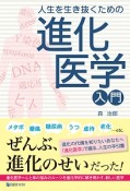 進化医学入門