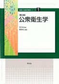 公衆衛生学＜第3版＞　食物と栄養学基礎シリーズ1