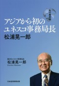 アジアから初のユネスコ事務局長　松浦晃一郎　私の履歴書