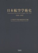 日本航空学術史1910ー1945