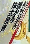 杉村富生の儲かる株式投資