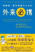 研修医・若手医師のための外来必携