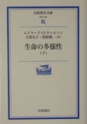 生命の多様性　下