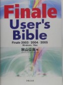 Finale　user’s　bible