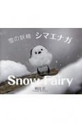 雪の妖精　シマエナガ