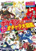 ポケモン　サン＆ムーン　ぜんこく全キャラ大図鑑（上）