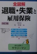 全図解退職・失業と雇用保険