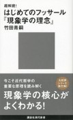 超解読！はじめてのフッサール『現象学の理念』