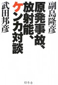 原発事故、放射能、ケンカ対談