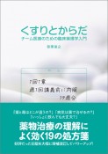 くすりとからだ　チーム医療のための臨床薬理学入門