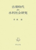 古墳時代の水利社会研究