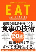 EAT　最高の脳と身体をつくる食事の技術