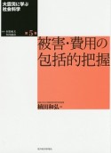 大震災に学ぶ社会科学　被害・費用の包括的把握（5）