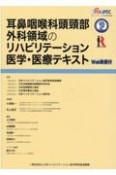 耳鼻咽喉科頭頚部外科領域のリハビリテーション医学・医療テキスト　WEB動画付